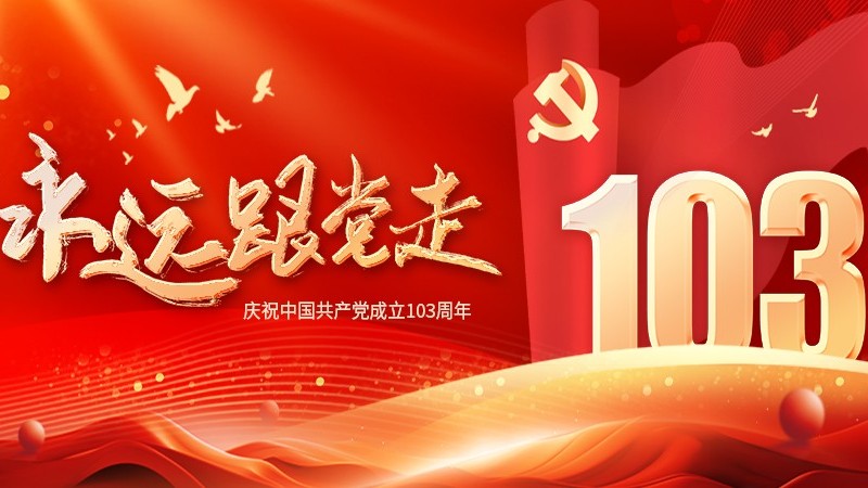 七一建党节：热烈庆祝中国共产党成立103周年！